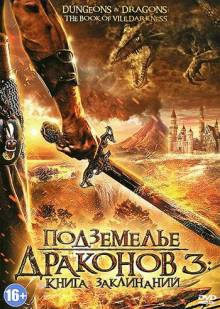 Постер Подземелье драконов 3: Книга заклинаний