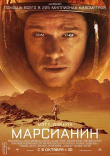 Постер Марсианин