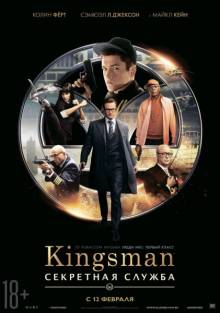 Постер Kingsman: Секретная служба