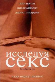 Постер Исследуя секс
