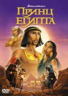 Постер Принц Египта