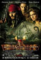 Постер Пираты Карибского моря 2: Сундук мертвеца