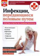 Постер Инфекции, передающиеся половым путем