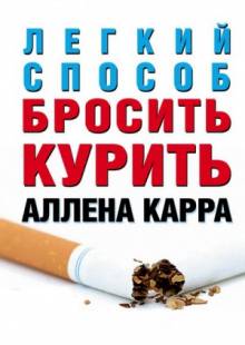 Постер Аллен Карр - Легкий способ бросить курить