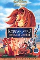 Постер Король лев 2: Гордость Симбы