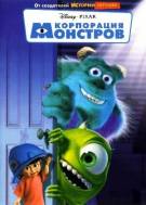 Постер Корпорация Монстров