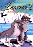 Постер Балто 2: В поисках волка