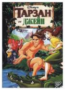 Постер Тарзан и Джейн