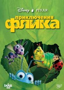 Постер Приключения Флика (Жизнь жуков)