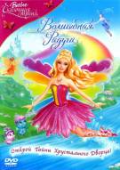 Постер Барби: Сказочная страна. Волшебная радуга