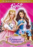 Постер Барби: Принцесса и Нищенка