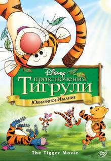 Постер Винни Пух: Кино про Тигру (Приключения Тигрули)