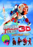 Постер Мартышки в космосе: Ответный удар 3D