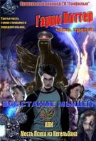 Постер Гарри Поттер 3: Восстание Мышей или Месть Психа из Кегельбана (Студия «Гонфильм»)