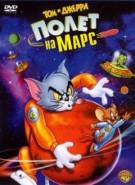 Постер Том и Джерри: Полет на Марс