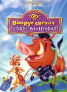 Постер Вокруг света с Тимоном и Пумбой