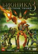 Постер Бионикл 3: В паутине теней
