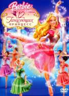 Постер Барби и 12 Танцующих Принцесс
