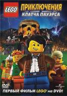 Постер Лего: Приключения Клатча Пауэрса