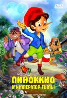 Постер Пиноккио и Император Тьмы