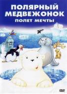Постер Маленький полярный медвежонок 3: Полет мечты