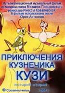 Постер Приключения кузнечика Кузи (История вторая)