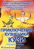 Постер Приключения кузнечика Кузи (История первая)