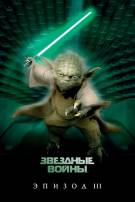 Постер Звездные войны: Эпизод 3 - Месть Ситхов