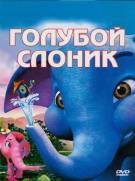 Постер Голубой слоненок