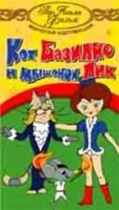 Постер Кот Базилио и мышонок Пик