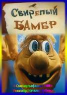 Постер Свирепый Бамбр