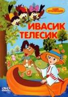 Постер Ивасик-Телесик