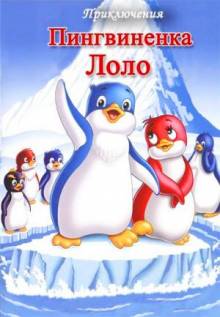 Постер Приключения пингвиненка Лоло. Фильм второй