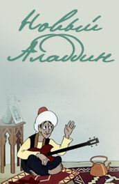 Постер Новый Аладдин
