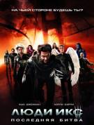Постер Люди Икс 3: Последняя битва