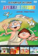 Постер Всемирная история: Древняя Греция