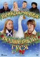 Постер Приключения волшебного гуся