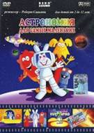 Постер Астрономия для самых маленьких