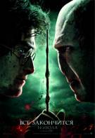 Постер Гарри Поттер 8 и Дары смерти: Часть 2