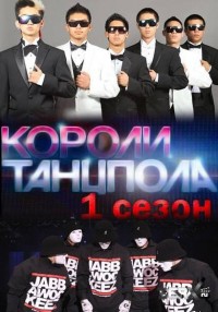 Постер Короли танцпола (1 сезон)