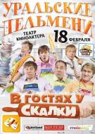 Постер Шоу Уральских пельменей: В гостях у скалки