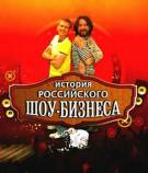 Постер История российского шоу-бизнеса