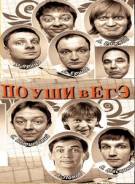 Постер Шоу Уральских пельменей: По уши в ЕГЭ