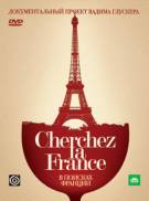 Постер В поисках Франции