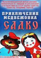 Постер Приключения медвежонка Садко