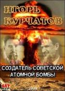 Постер Игорь Курчатов - создатель советской атомной бомбы