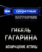 Постер Секретные истории: Гибель Гагарина