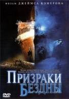 Постер Призраки бездны: Титаник