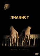Постер Пианист