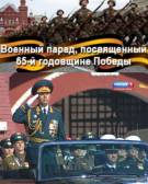 Постер Военный парад, посвящённый 65-й годовщине Победы в Великой Отечественной войне